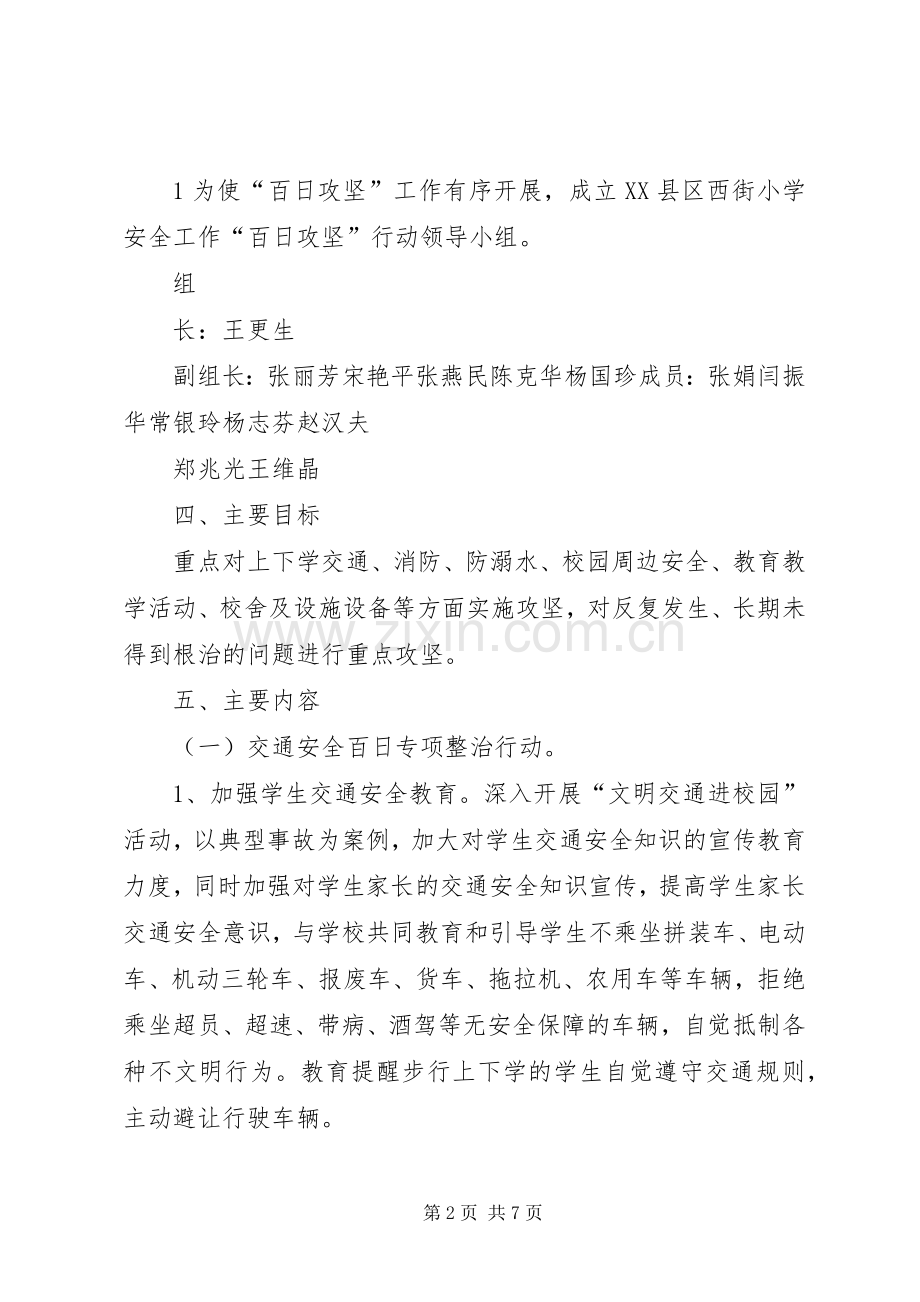 学校园安全百日攻坚行动方案 .docx_第2页