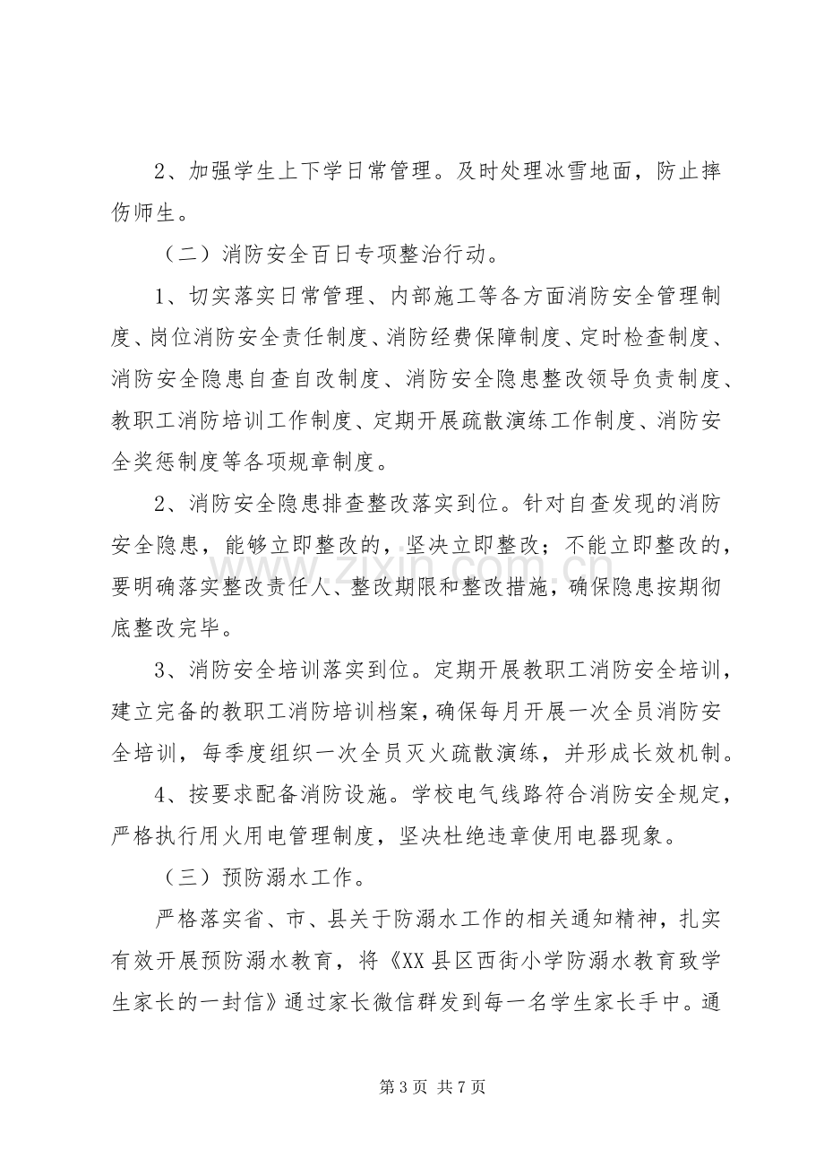 学校园安全百日攻坚行动方案 .docx_第3页