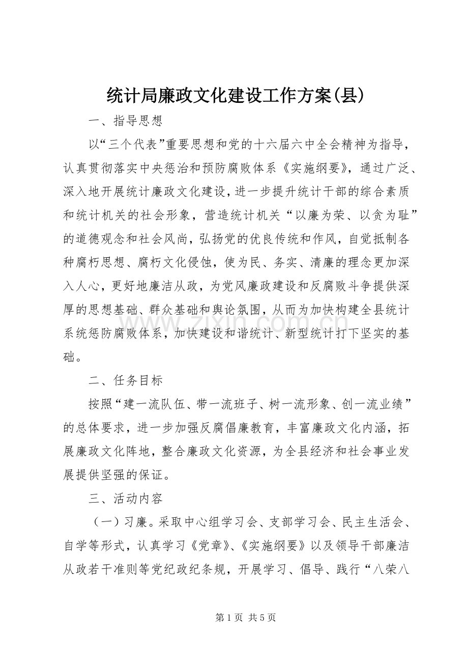 统计局廉政文化建设工作实施方案(县).docx_第1页