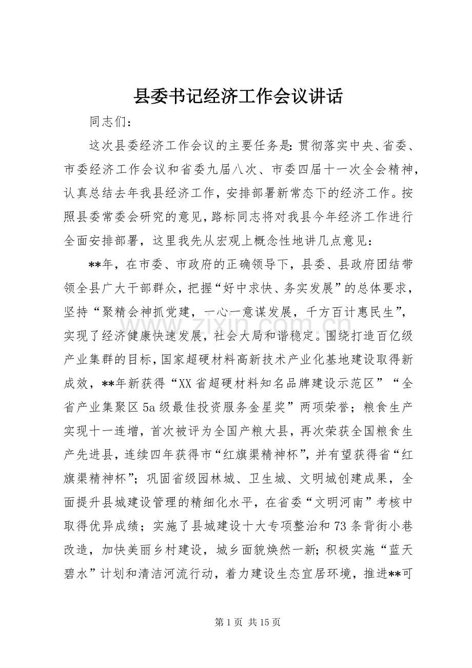 县委书记经济工作会议讲话.docx_第1页