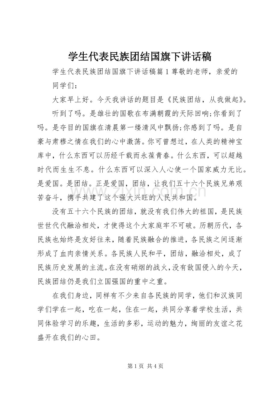 学生代表民族团结国旗下讲话稿.docx_第1页