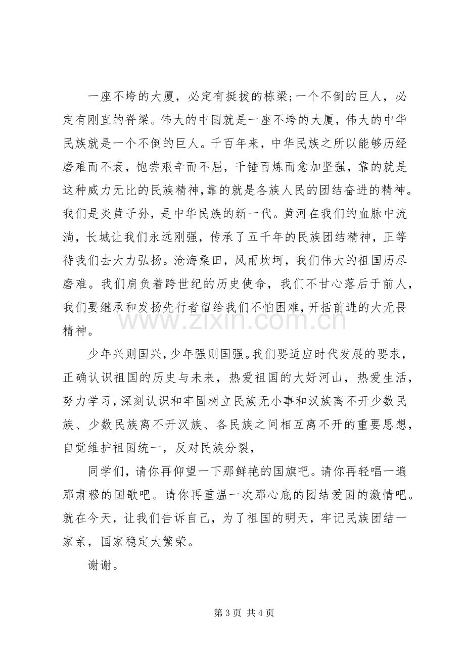 学生代表民族团结国旗下讲话稿.docx_第3页