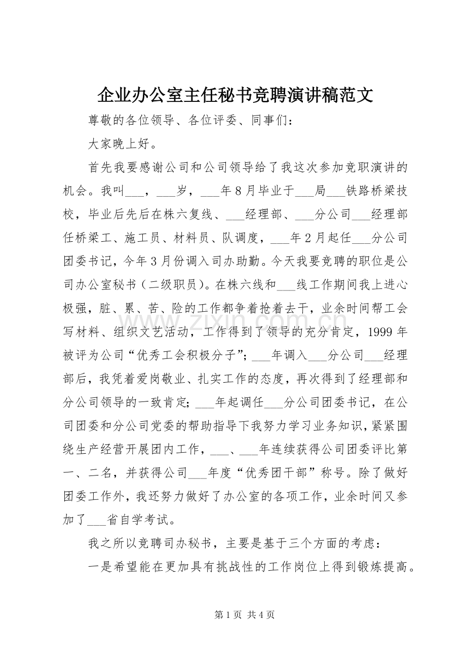 企业办公室主任秘书竞聘演讲稿范文.docx_第1页