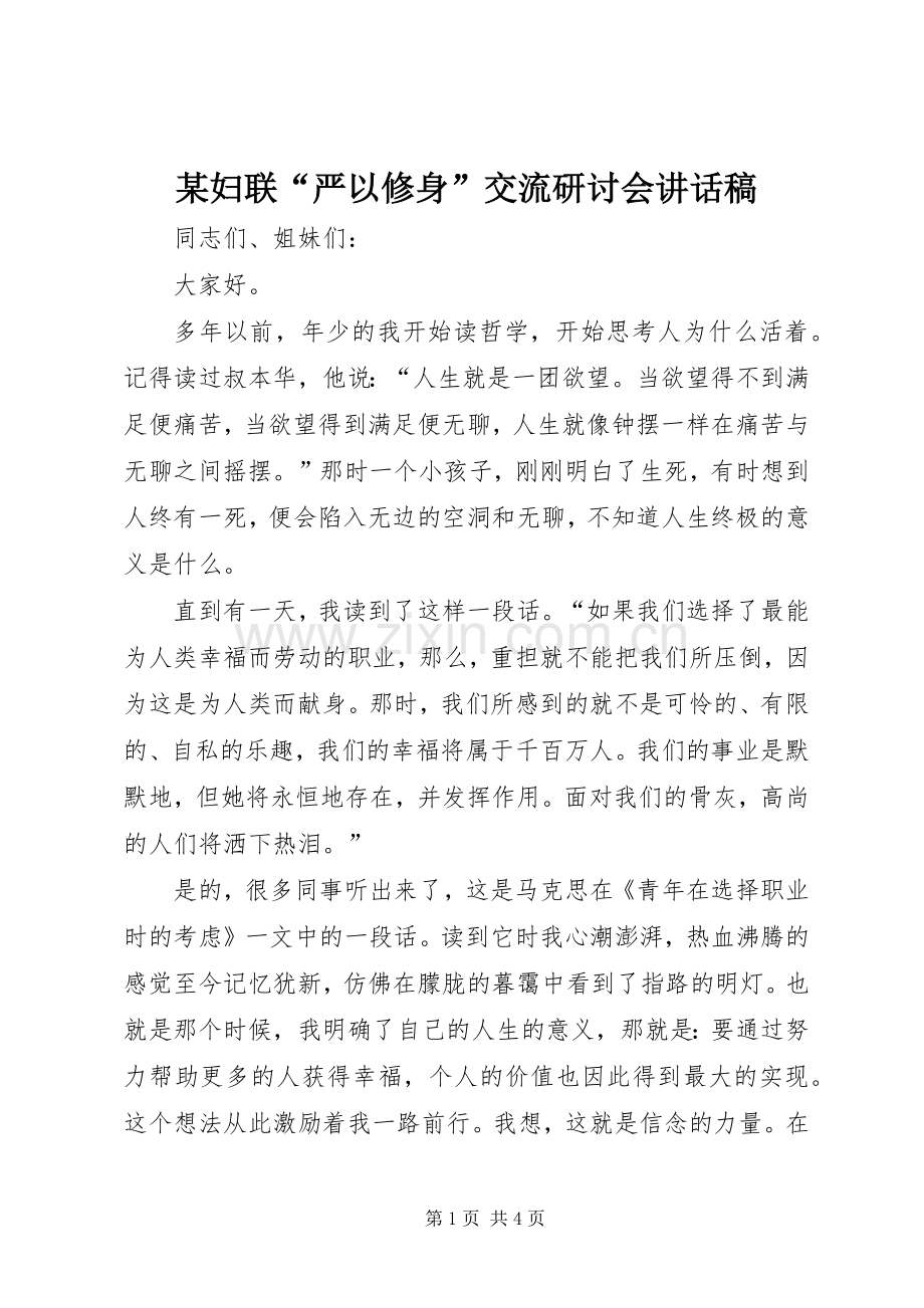 某妇联“严以修身”交流研讨会讲话稿.docx_第1页