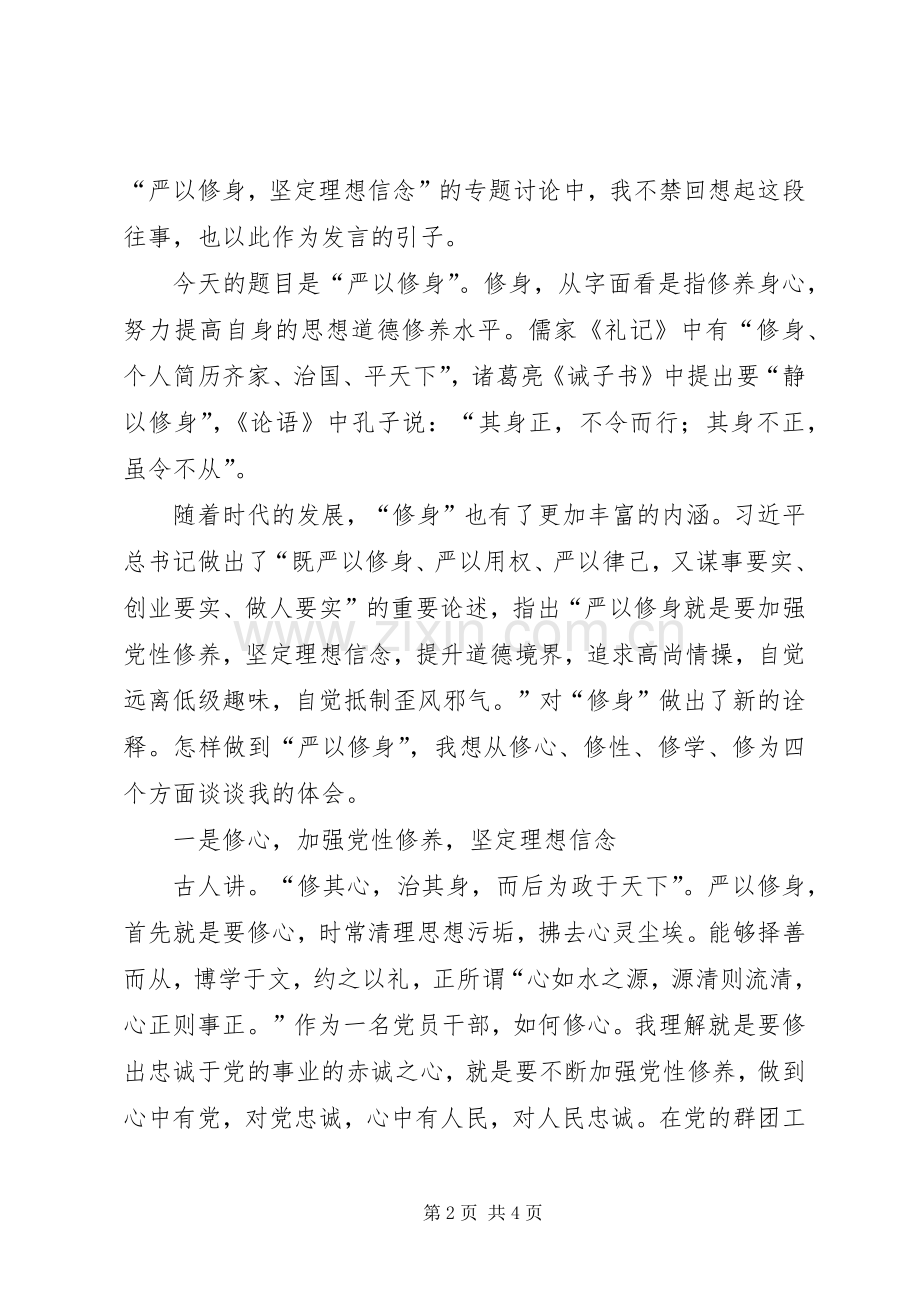 某妇联“严以修身”交流研讨会讲话稿.docx_第2页