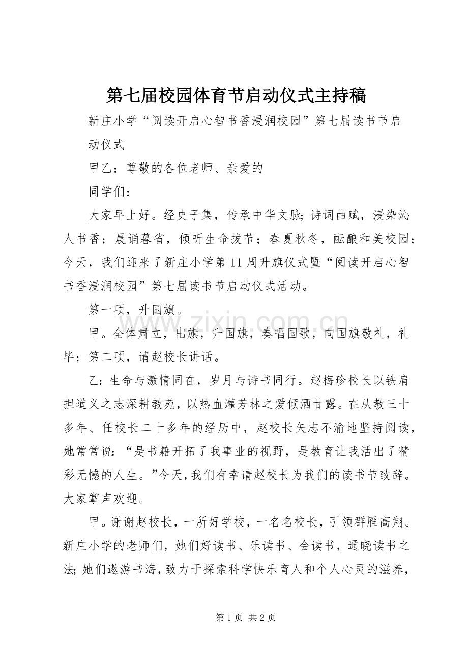 第七届校园体育节启动仪式主持稿.docx_第1页