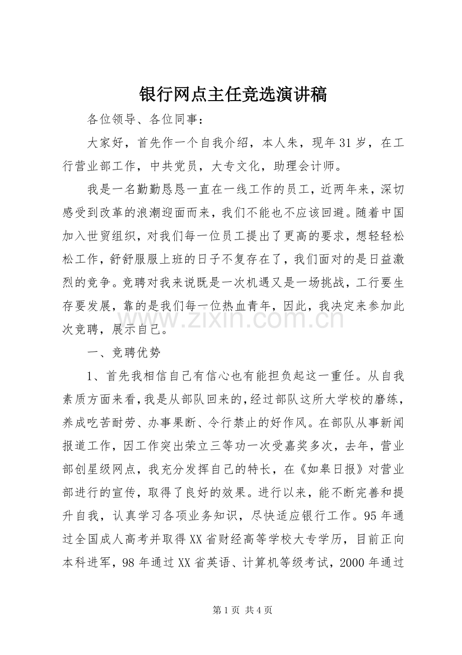 银行网点主任竞选演讲稿.docx_第1页