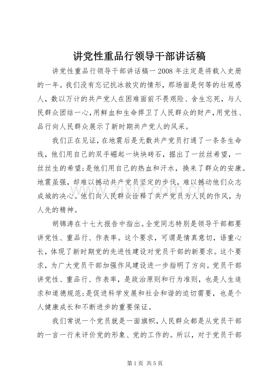 讲党性重品行领导干部讲话稿.docx_第1页