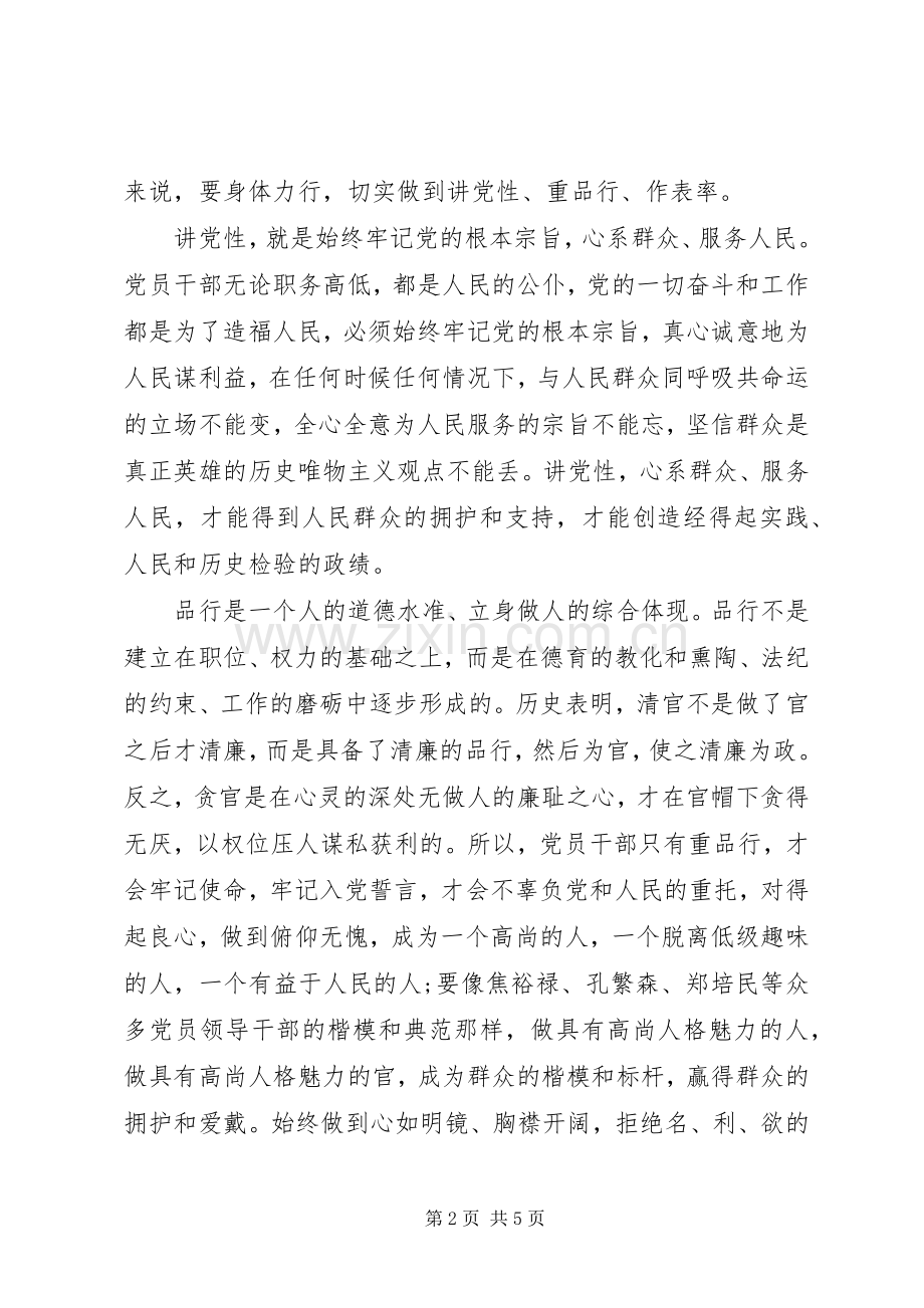 讲党性重品行领导干部讲话稿.docx_第2页