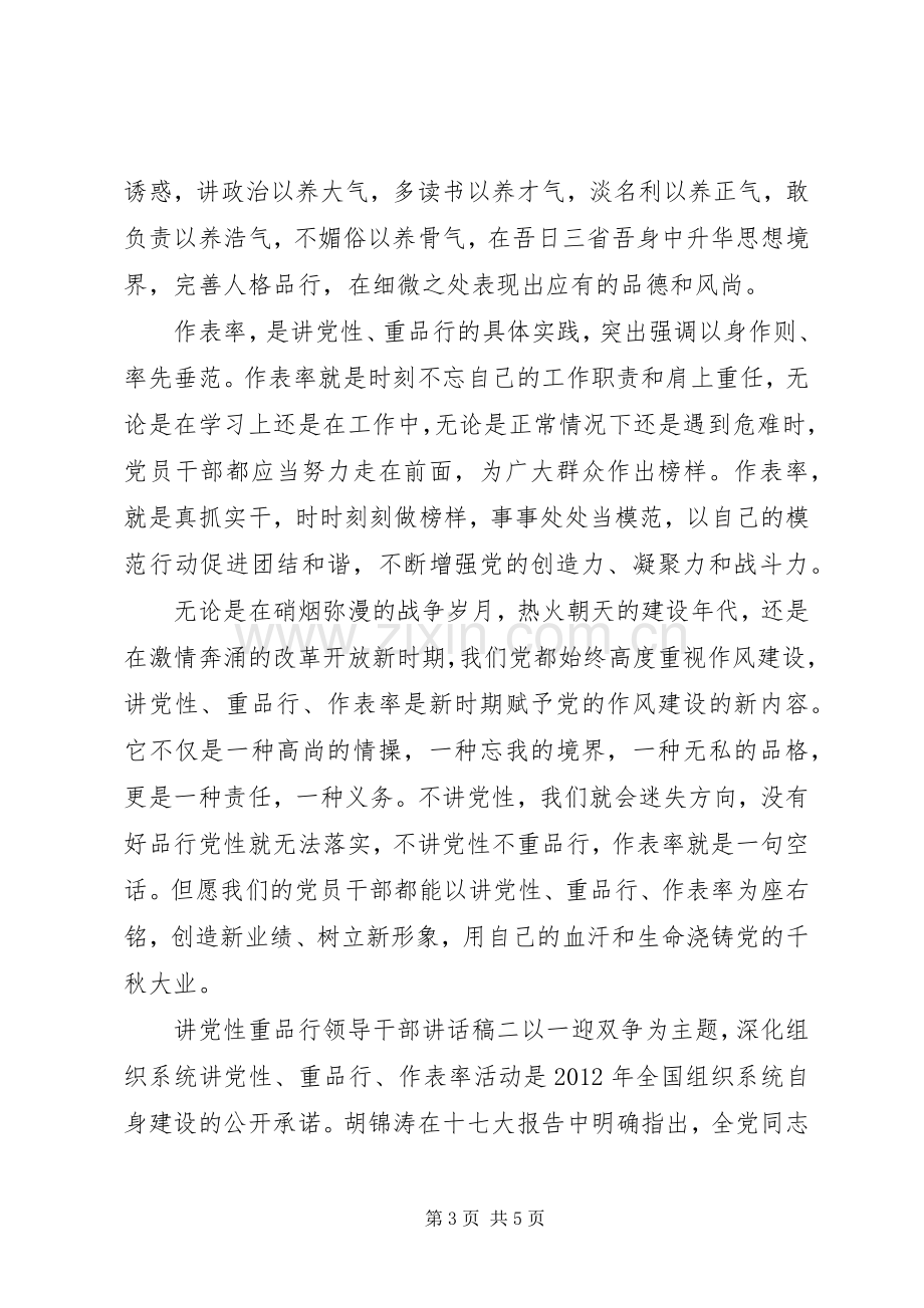 讲党性重品行领导干部讲话稿.docx_第3页