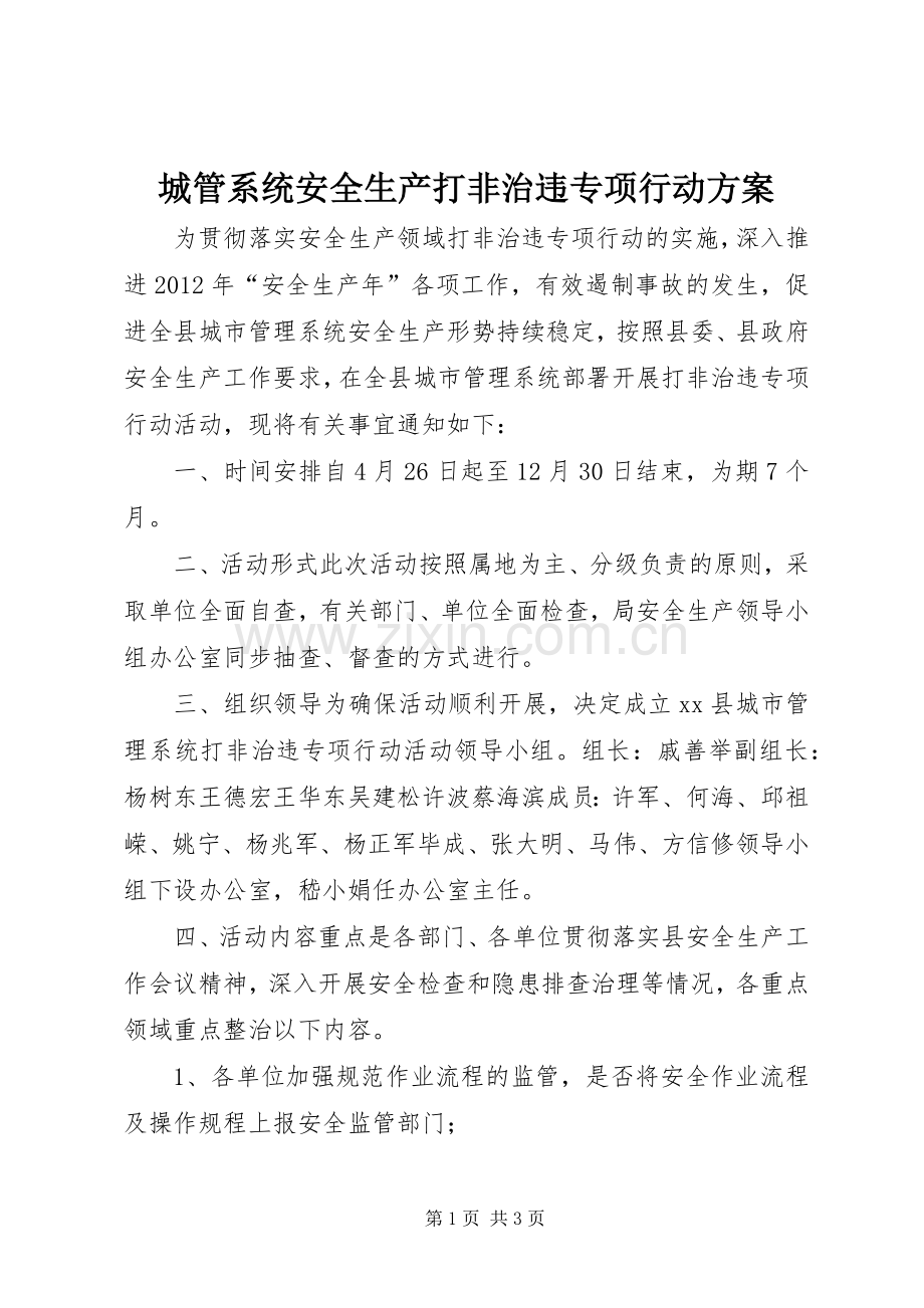 城管系统安全生产打非治违专项行动实施方案.docx_第1页