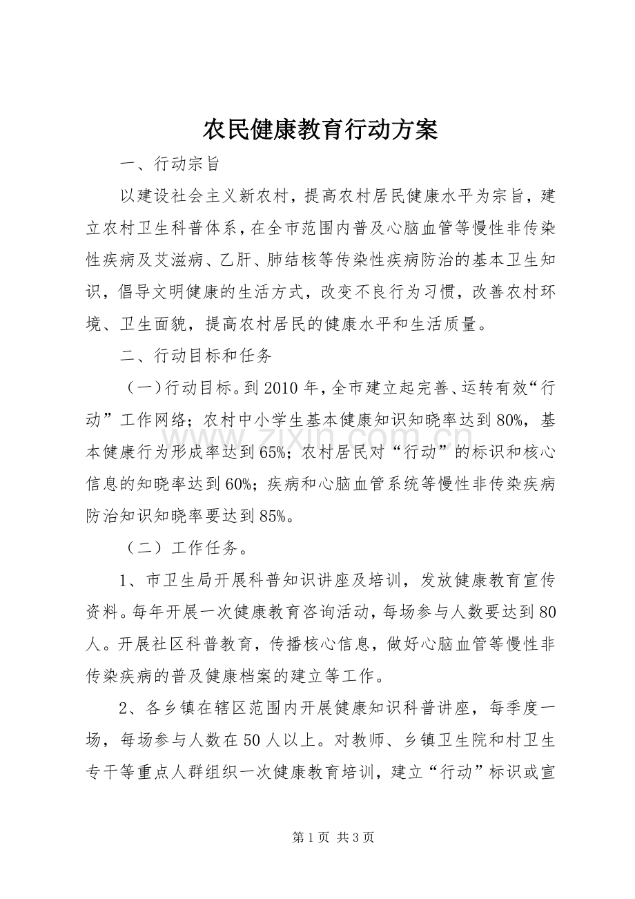 农民健康教育行动实施方案.docx_第1页