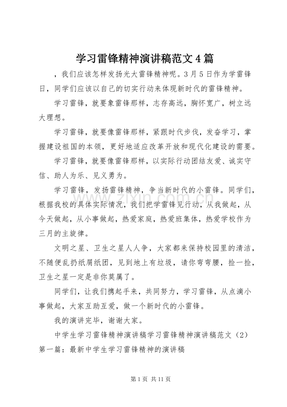 学习雷锋精神演讲稿范文4篇.docx_第1页