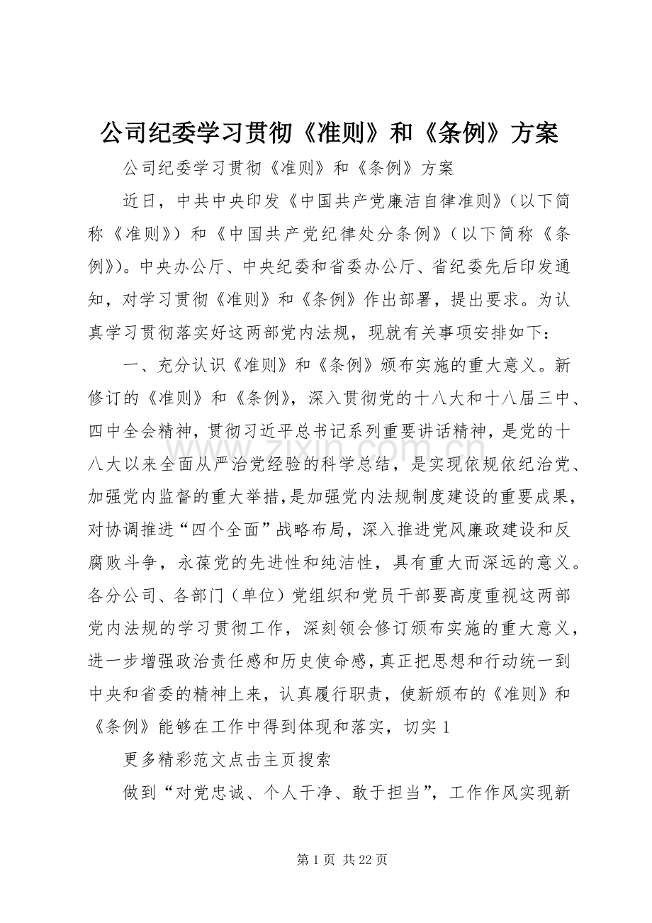 公司纪委学习贯彻《准则》和《条例》实施方案.docx_第1页