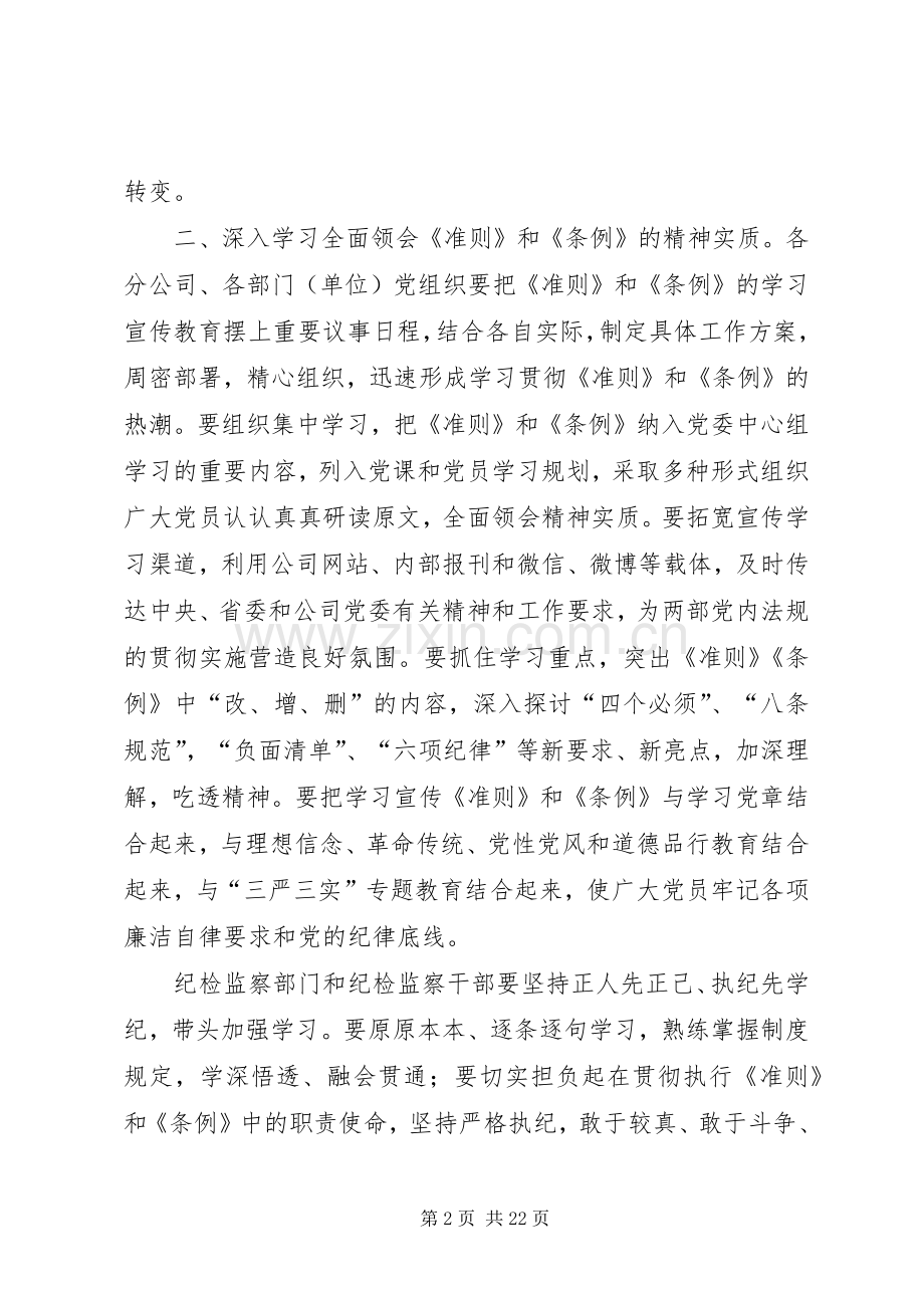 公司纪委学习贯彻《准则》和《条例》实施方案.docx_第2页