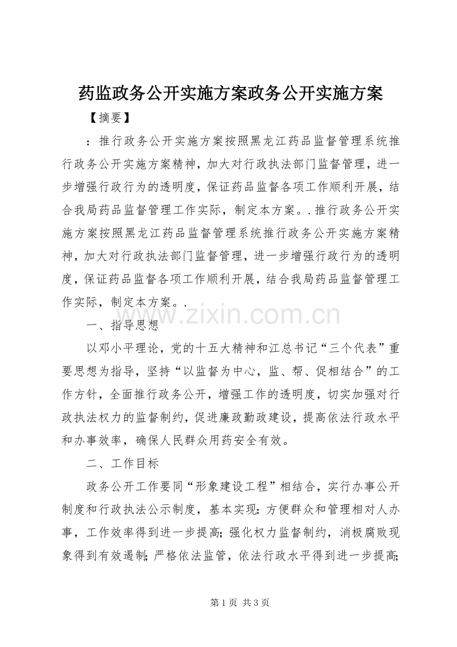 药监政务公开方案政务公开方案.docx_第1页