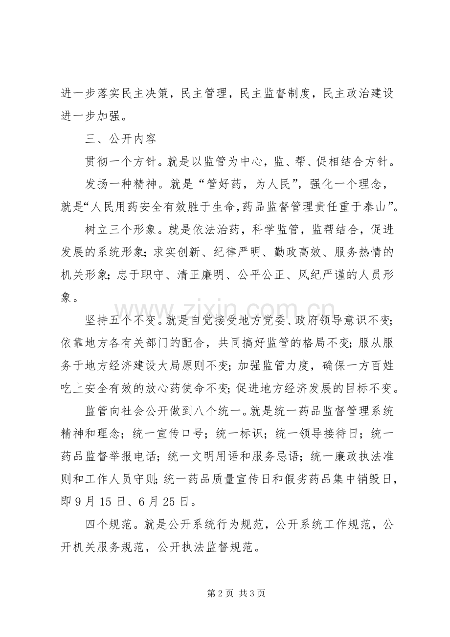 药监政务公开方案政务公开方案.docx_第2页