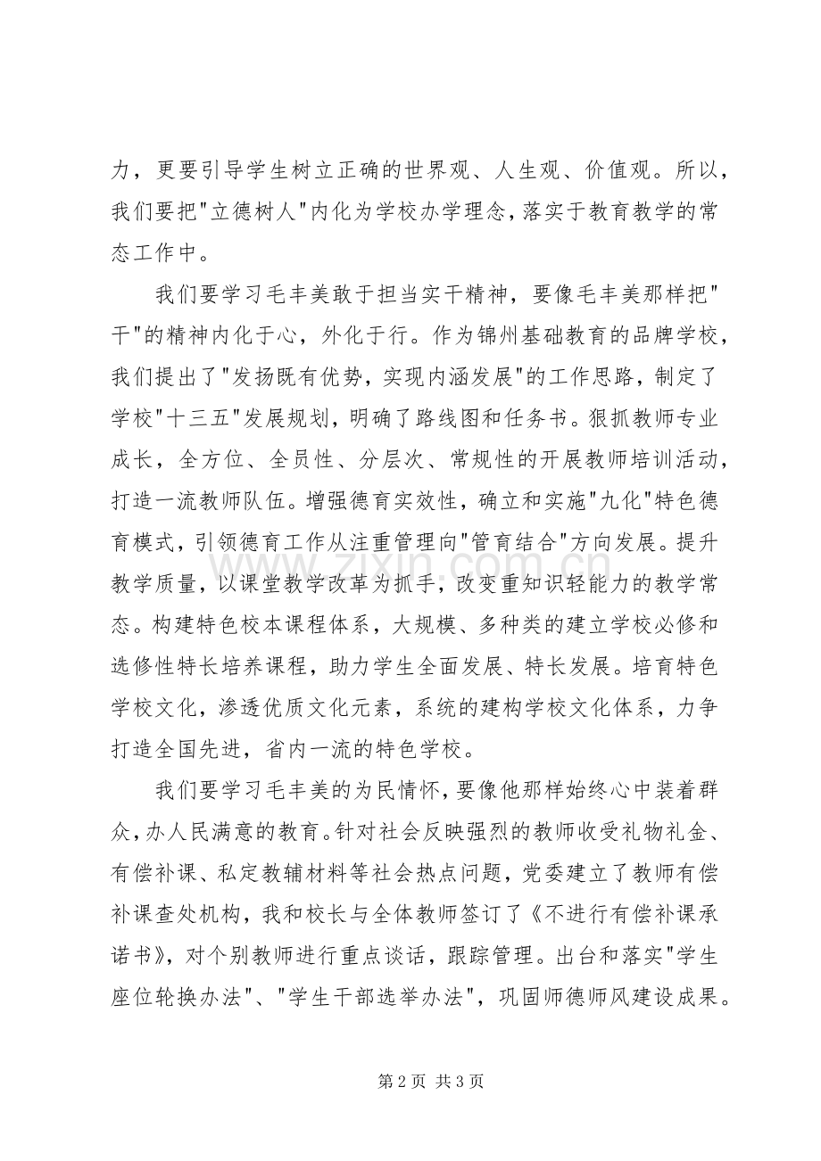 学习毛丰美先进事迹座谈会发言.docx_第2页