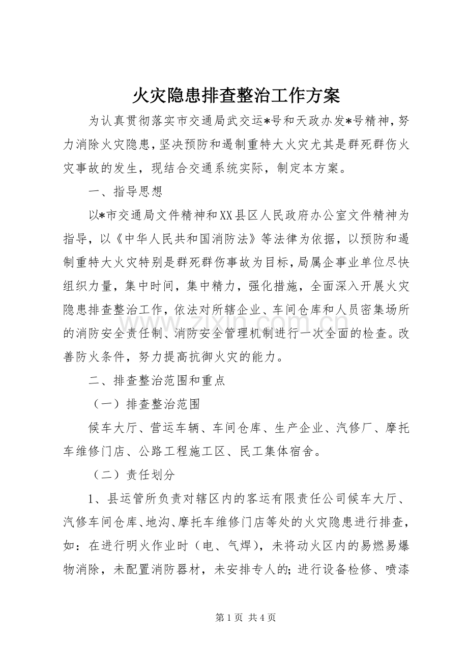 火灾隐患排查整治工作实施方案.docx_第1页