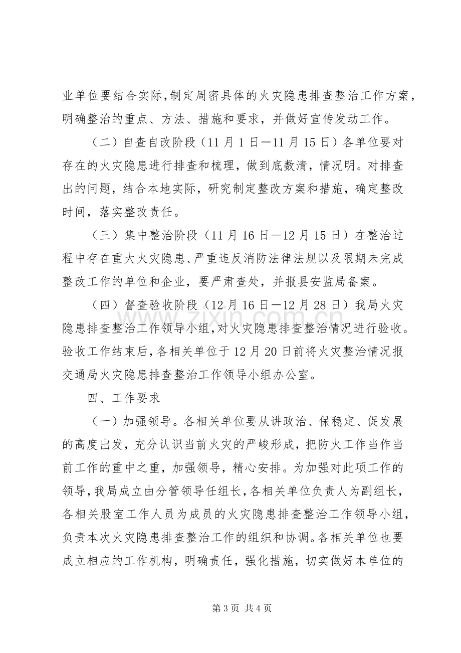 火灾隐患排查整治工作实施方案.docx_第3页