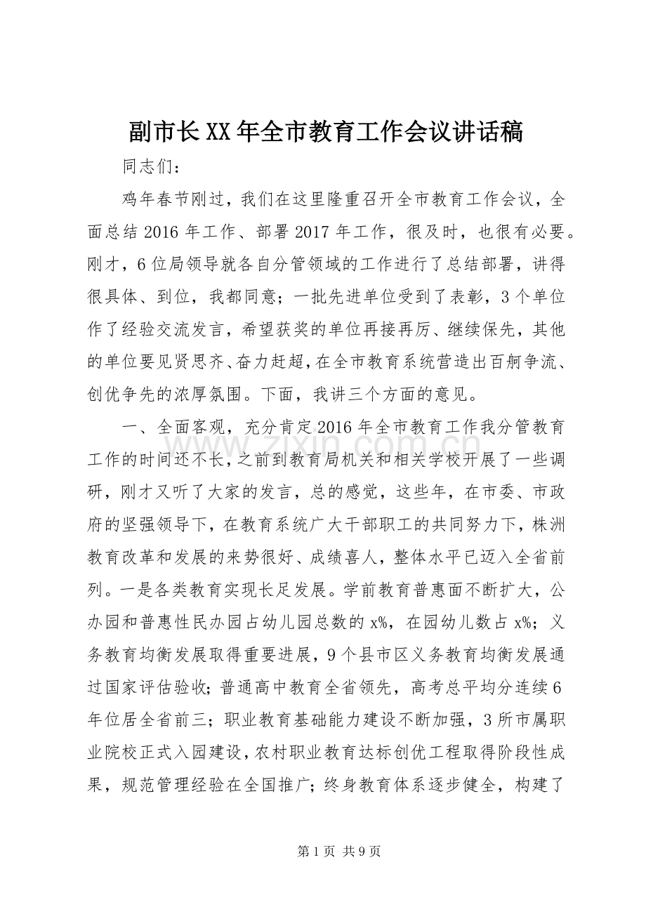 副市长XX年全市教育工作会议讲话稿.docx_第1页