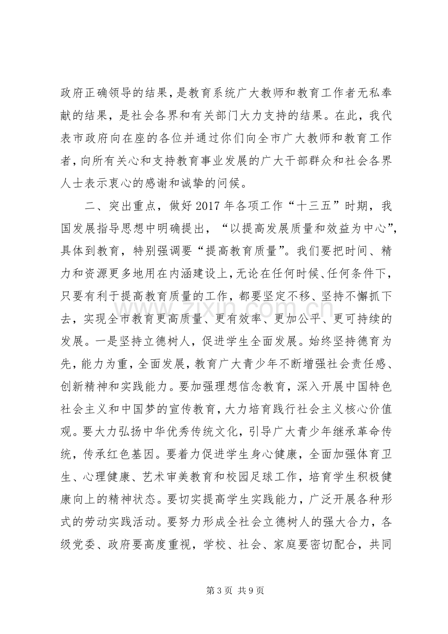 副市长XX年全市教育工作会议讲话稿.docx_第3页