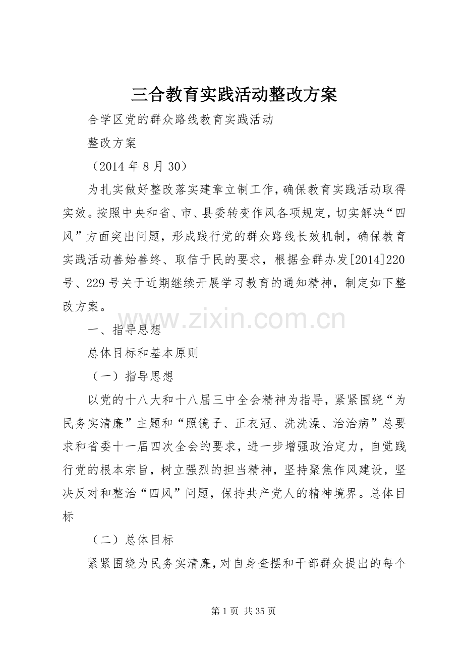 三合教育实践活动整改实施方案.docx_第1页