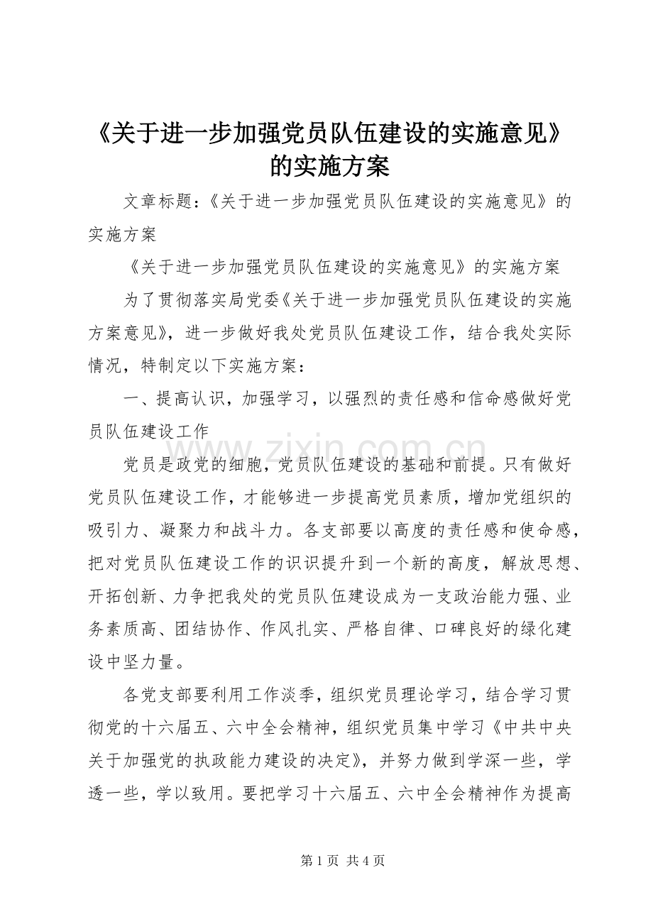 《关于进一步加强党员队伍建设的实施意见》的方案 .docx_第1页