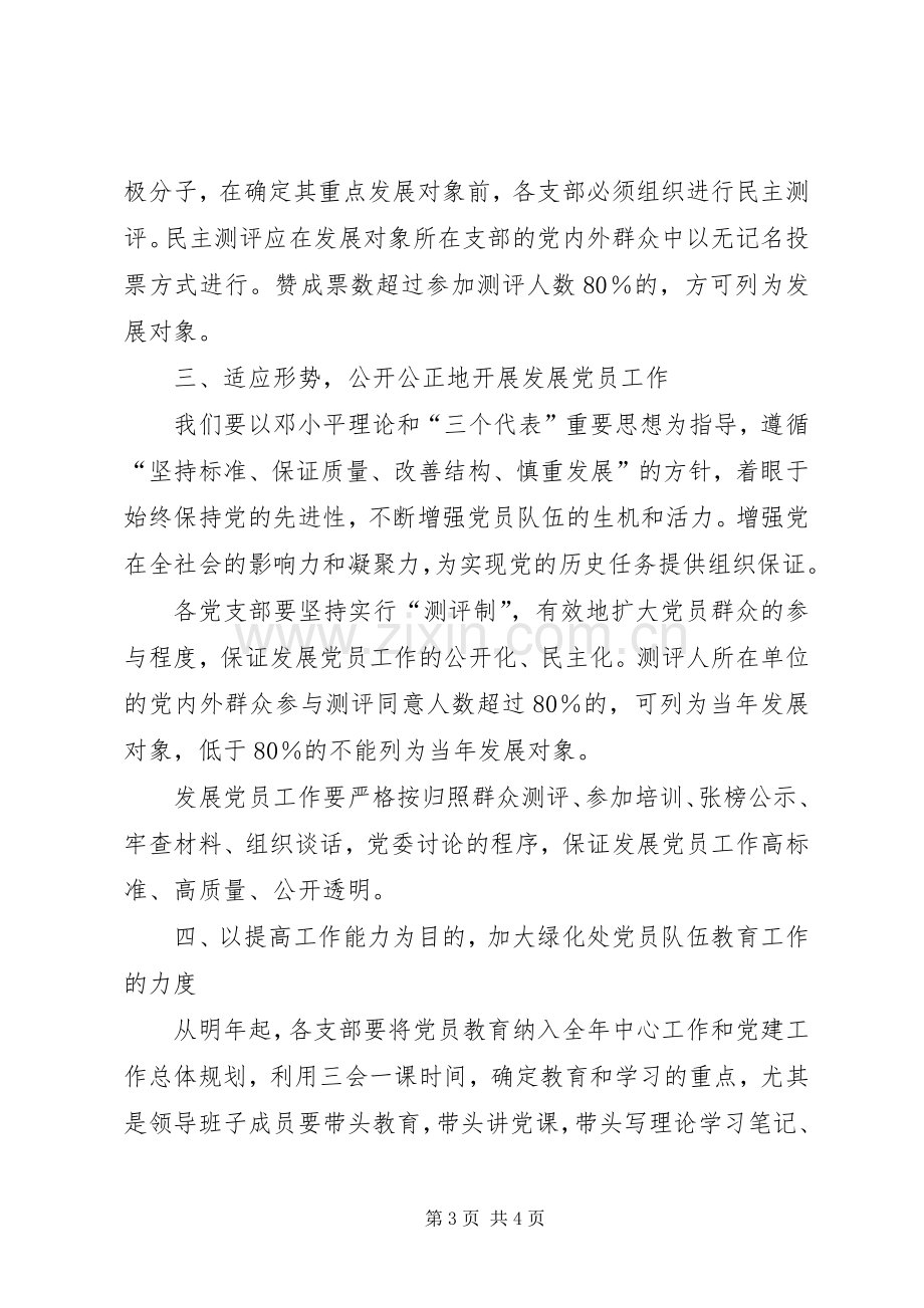 《关于进一步加强党员队伍建设的实施意见》的方案 .docx_第3页