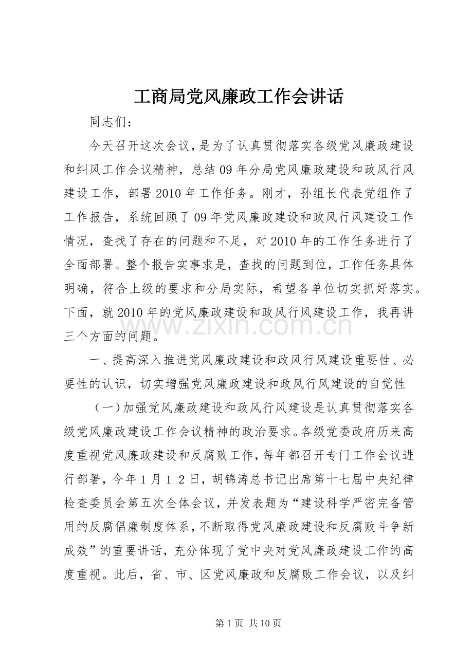 工商局党风廉政工作会讲话.docx_第1页