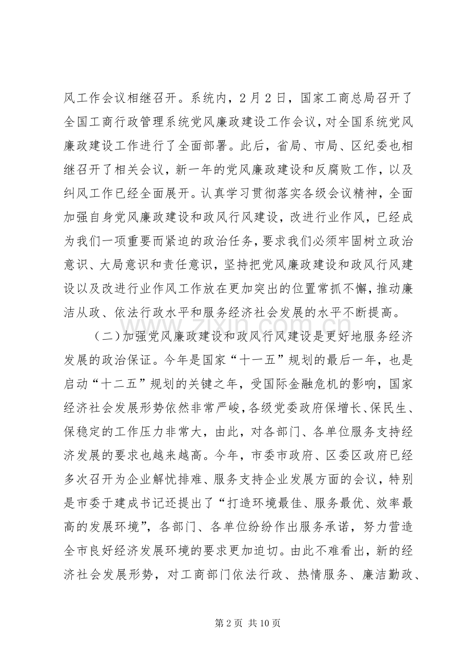 工商局党风廉政工作会讲话.docx_第2页