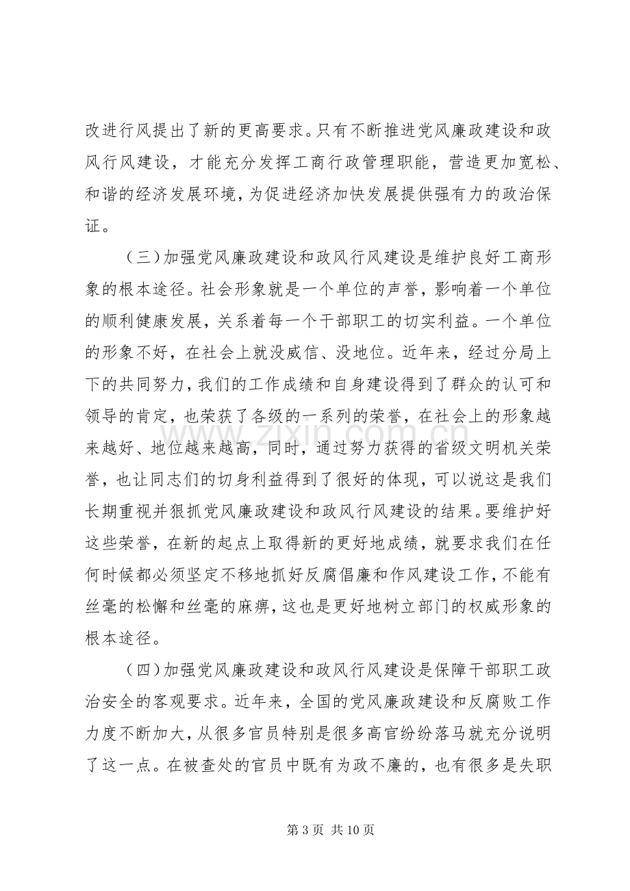 工商局党风廉政工作会讲话.docx_第3页