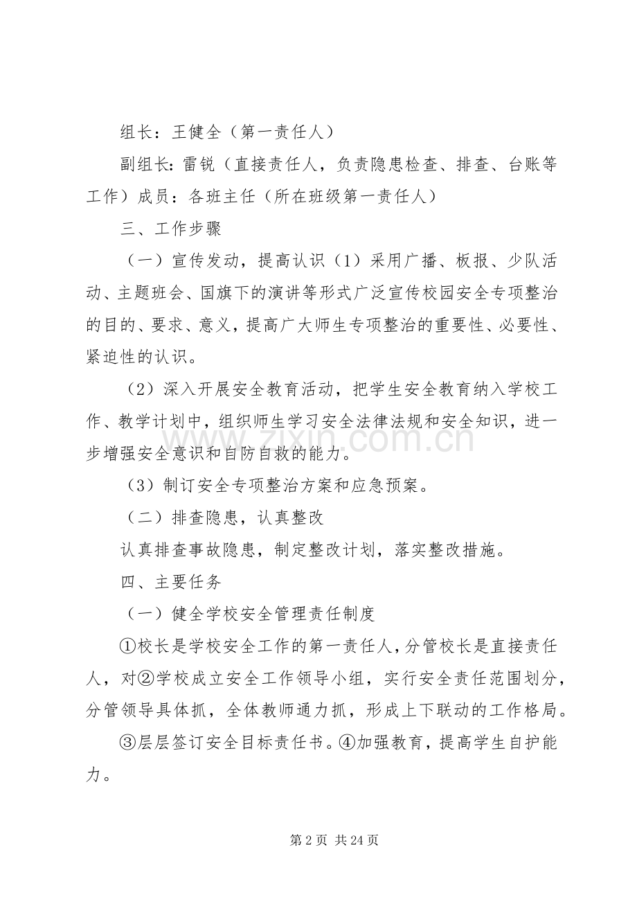 学校园安全专项整治实施方案.docx_第2页