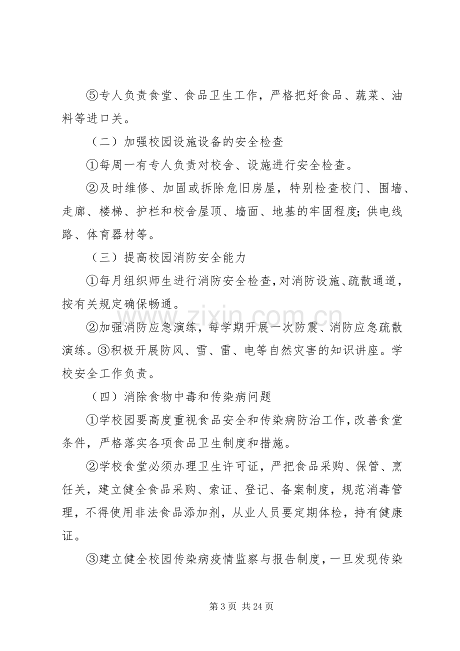 学校园安全专项整治实施方案.docx_第3页