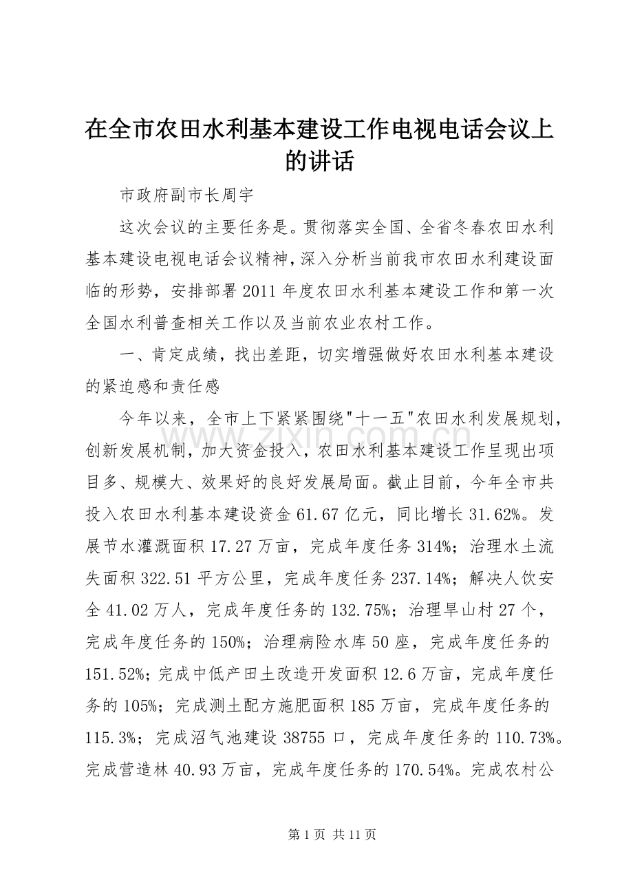 在全市农田水利基本建设工作电视电话会议上的讲话.docx_第1页