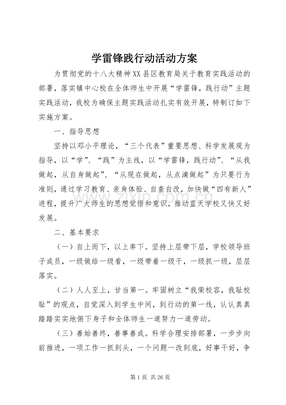 学雷锋践行动活动实施方案.docx_第1页