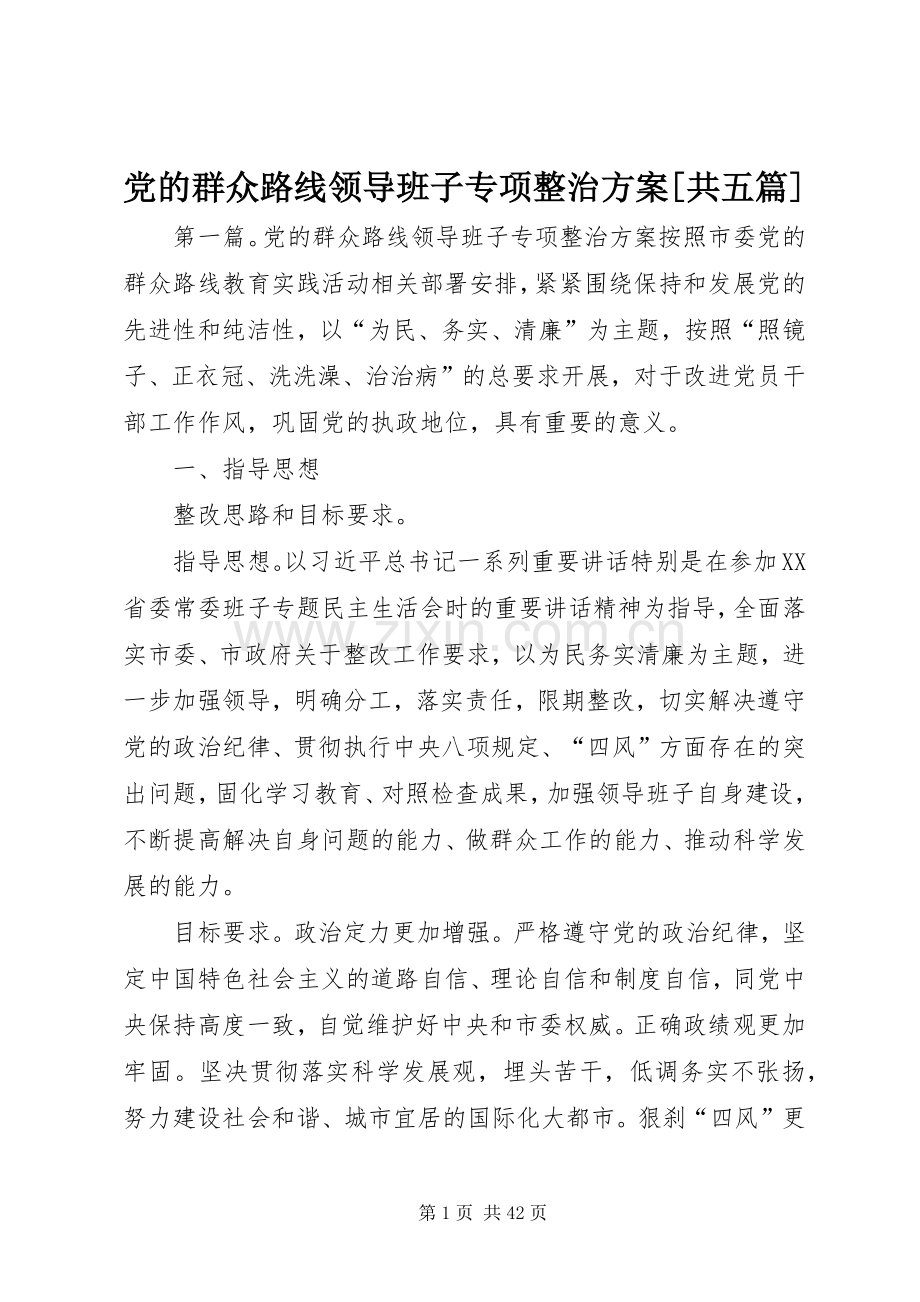 党的群众路线领导班子专项整治实施方案[共五篇].docx_第1页