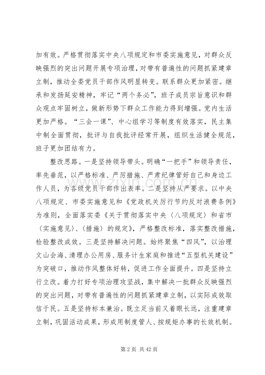 党的群众路线领导班子专项整治实施方案[共五篇].docx_第2页