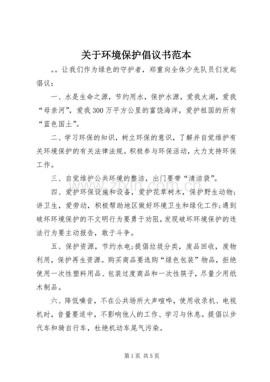 关于环境保护倡议书范本.docx_第1页