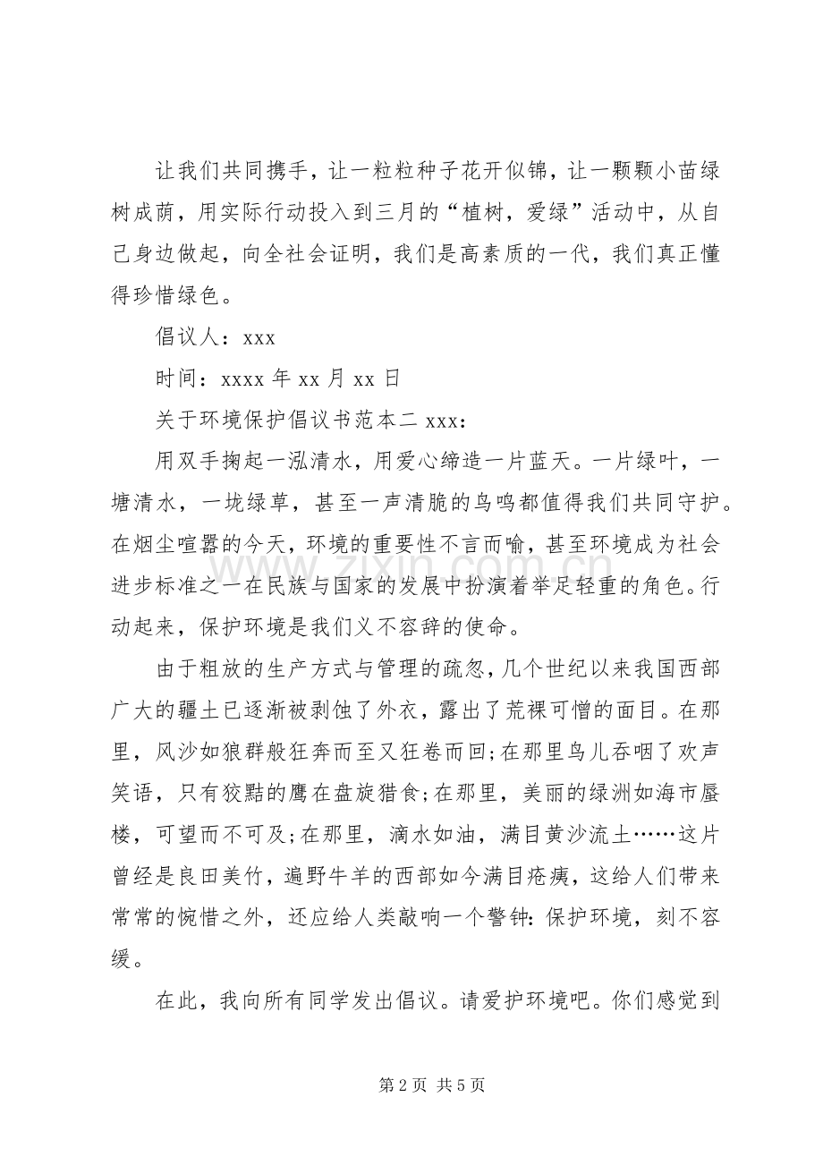 关于环境保护倡议书范本.docx_第2页