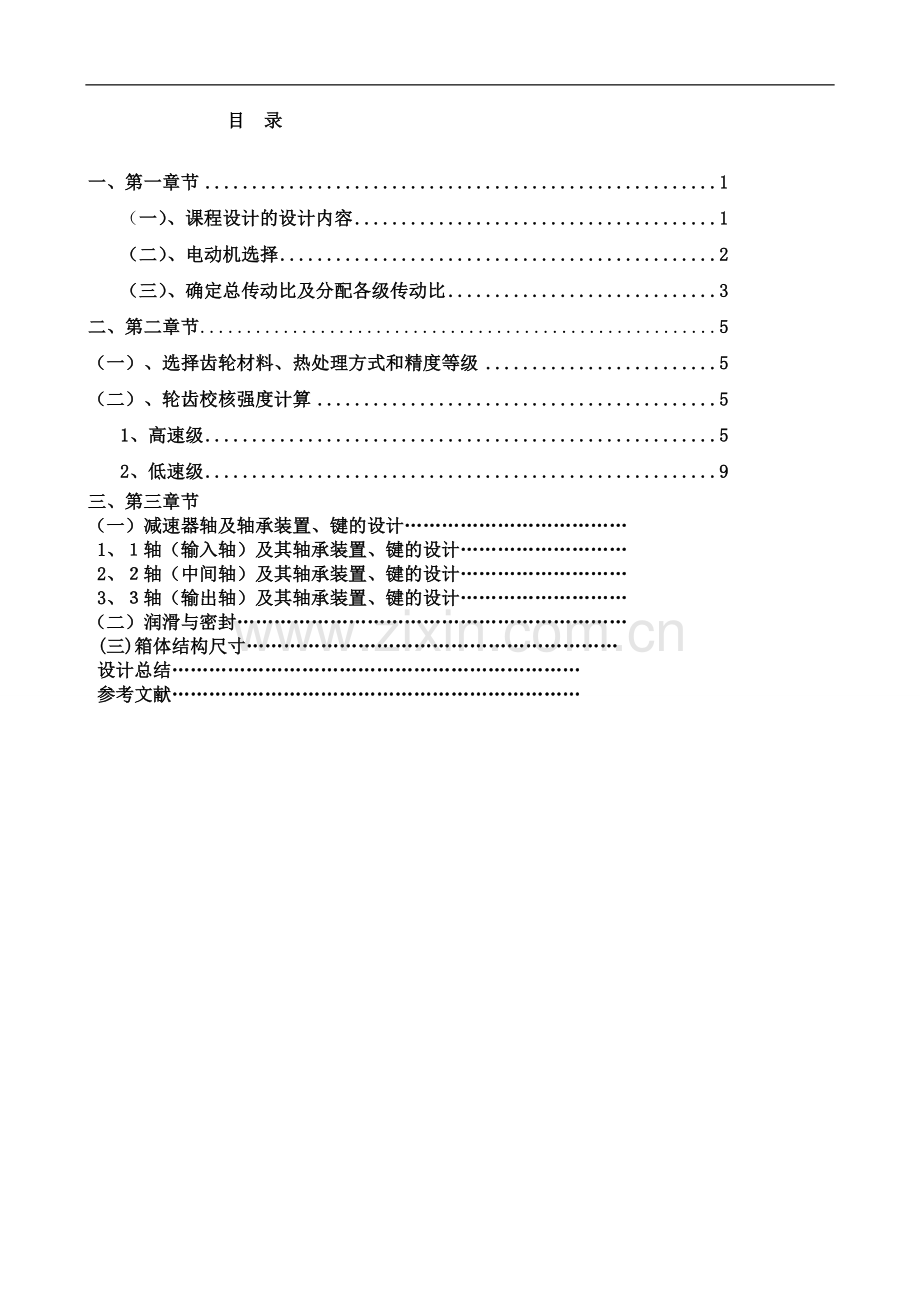 二级展开式斜齿圆柱齿轮减速器--课程设计.doc_第2页