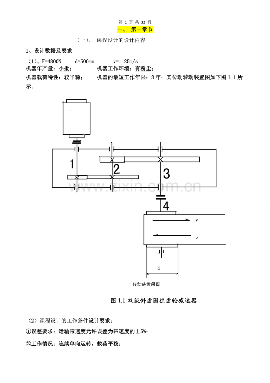 二级展开式斜齿圆柱齿轮减速器--课程设计.doc_第3页