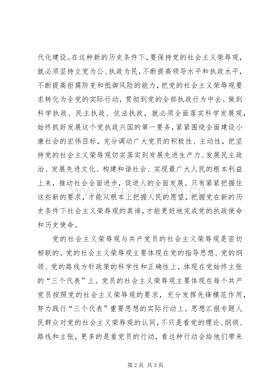 学习“八荣八耻”心得体会培养社会主义荣辱观是党的建设的永恒主题（领导讲话）.docx_第2页