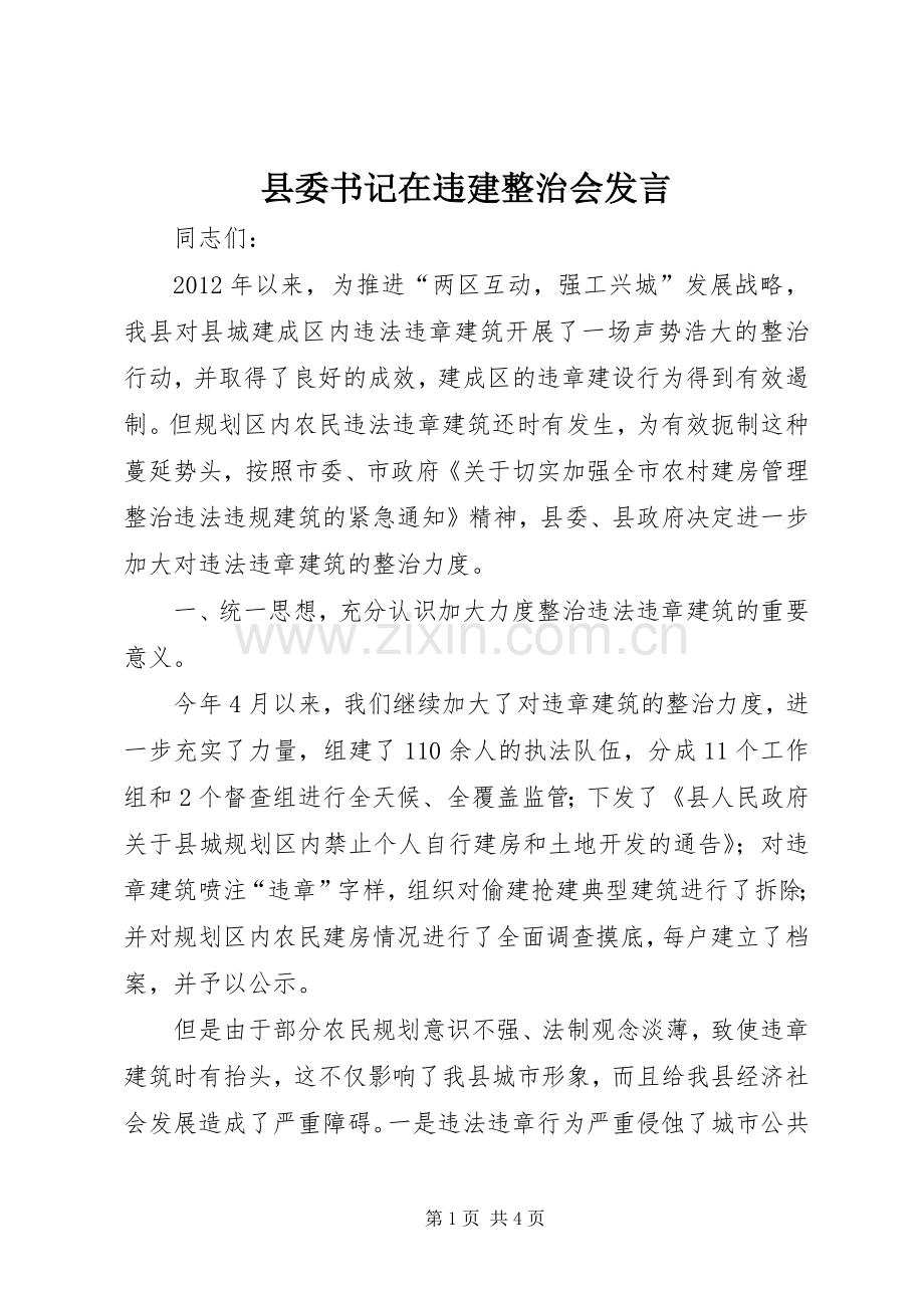 县委书记在违建整治会发言.docx_第1页