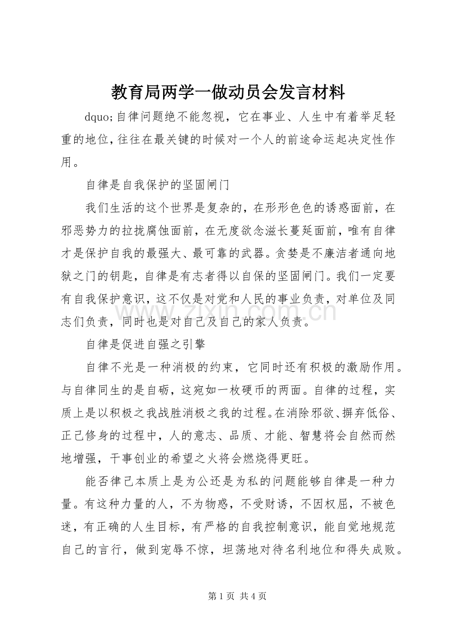 教育局两学一做动员会发言材料.docx_第1页