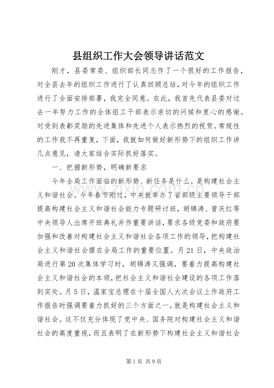 县组织工作大会领导讲话范文.docx_第1页