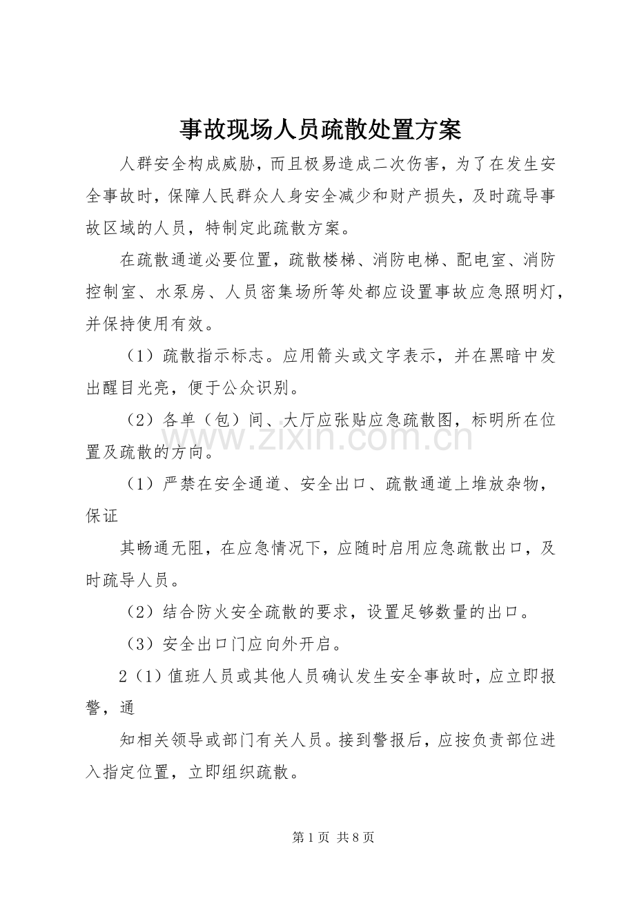 事故现场人员疏散处置实施方案.docx_第1页