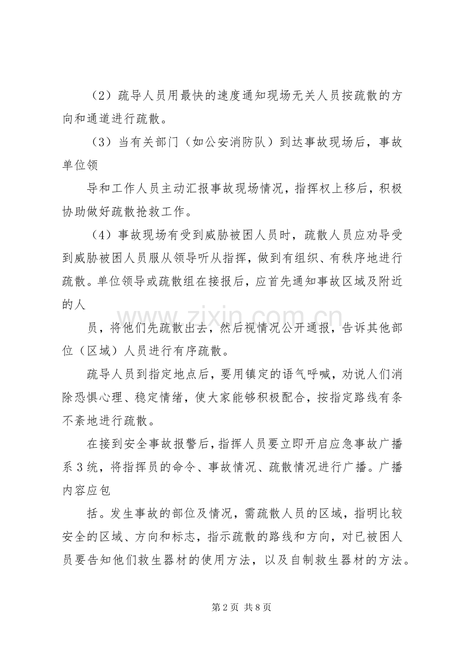 事故现场人员疏散处置实施方案.docx_第2页