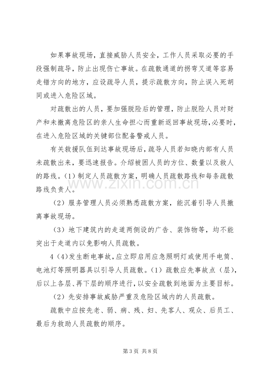 事故现场人员疏散处置实施方案.docx_第3页