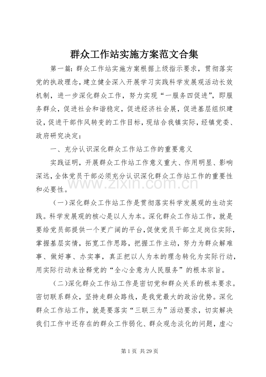 群众工作站方案范文合集.docx_第1页